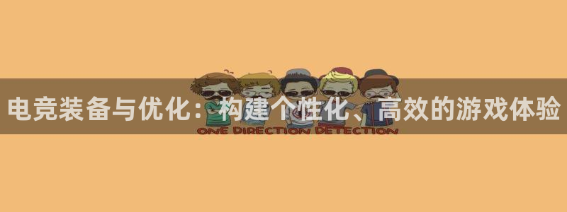 南宫电竞电竞体育,官方网站：电竞装备与优