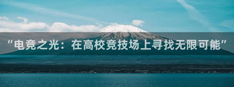 南宫电竞电竞超玩家包宿多少钱：“电竞之光