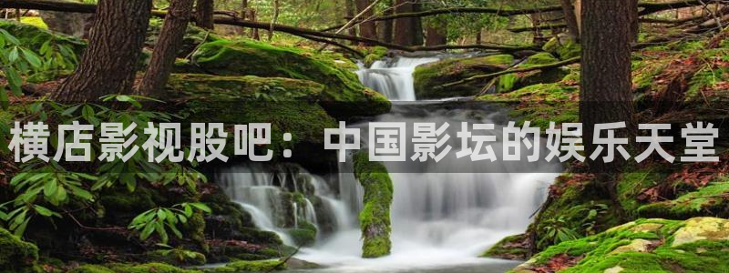 丝瓜视频污在线观看：横店影视股吧：中国影坛的娱乐天堂