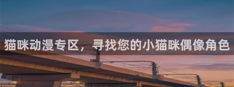 在线观看丝瓜视频：猫咪动漫专区，寻找您的小猫咪偶像角色