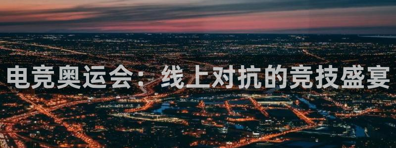 南宫电竞电竞注册金：电竞奥运会：线上对抗