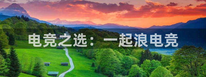 /南宫电竞电竞上yb33丶me：电竞之选